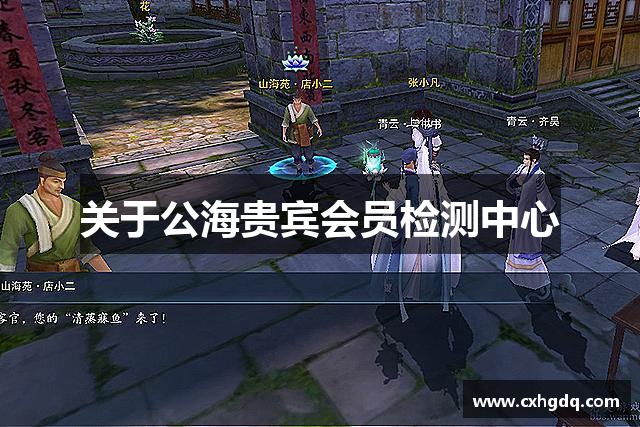 关于公海贵宾会员检测中心